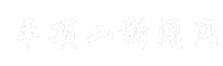 平顶山新闻网